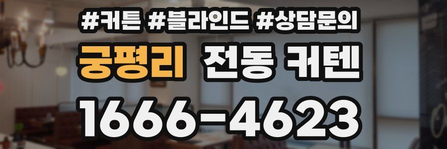 궁평리 전동 커텐