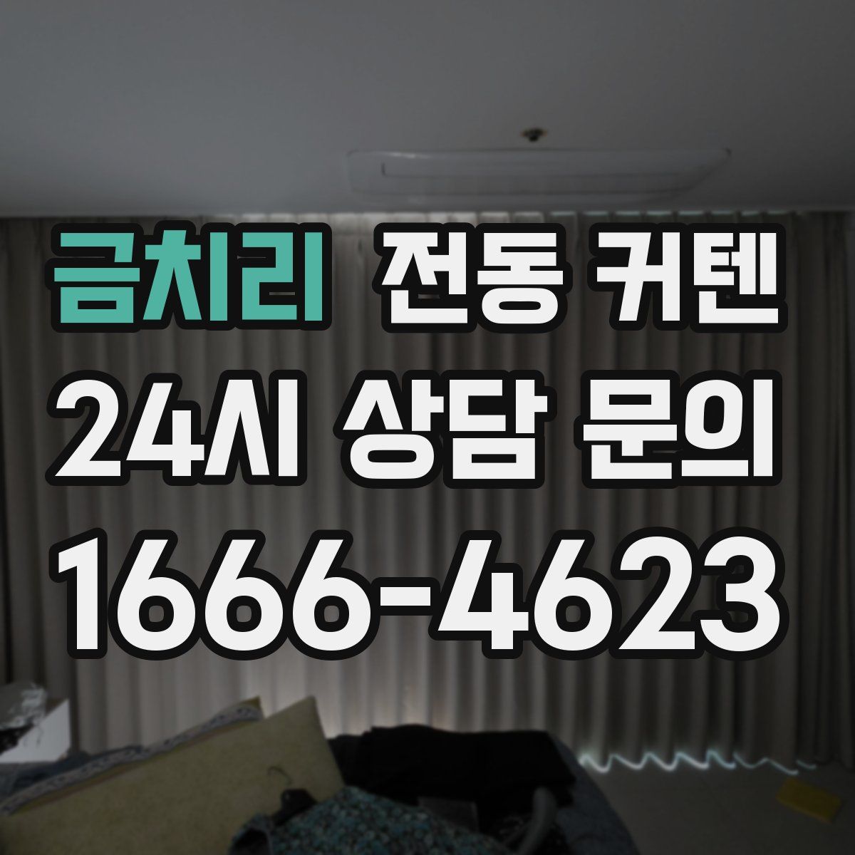 금치리 전동 커텐