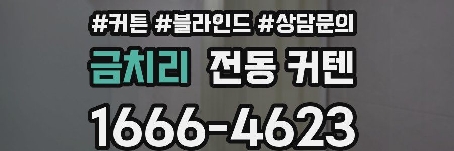 금치리 전동 커텐