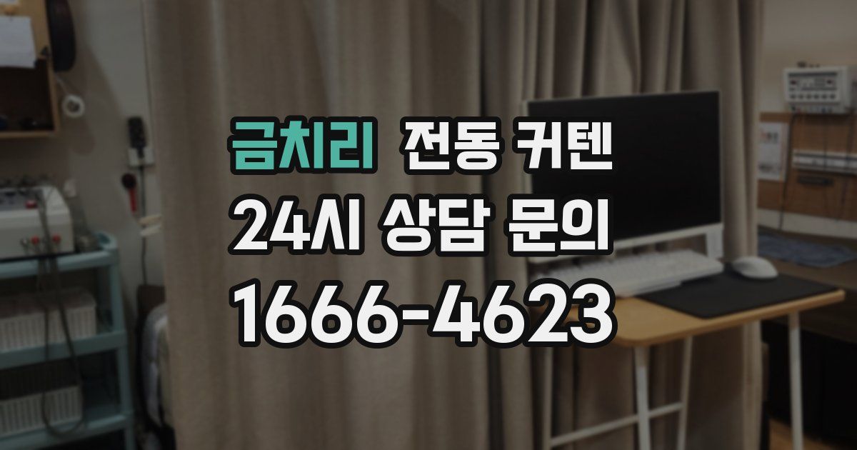 금치리 전동 커텐