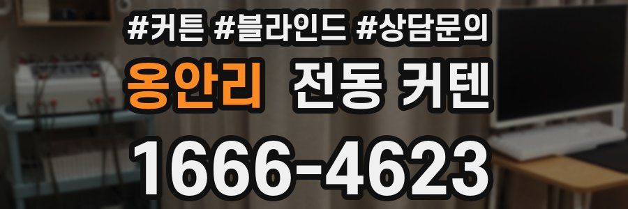 옹안리 전동 커텐