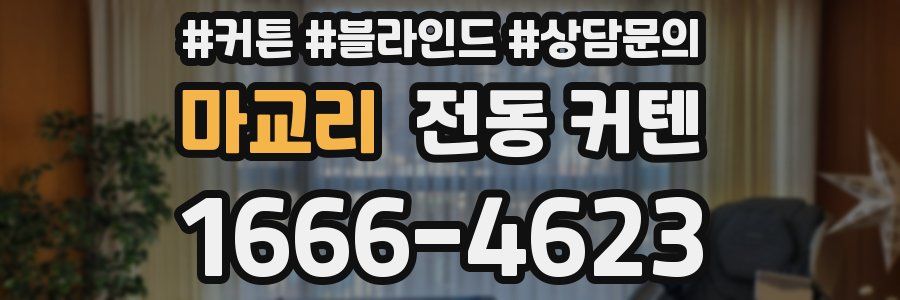 마교리 전동 커텐