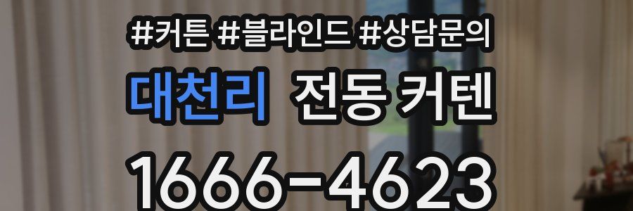 대천리 전동 커텐