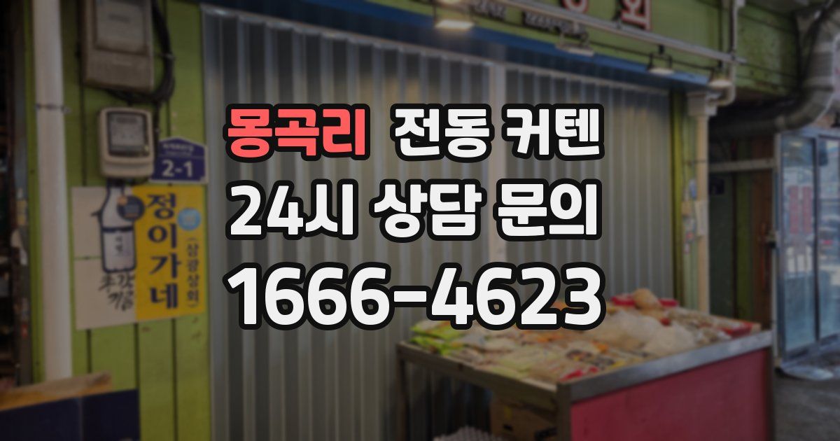 몽곡리 전동 커텐