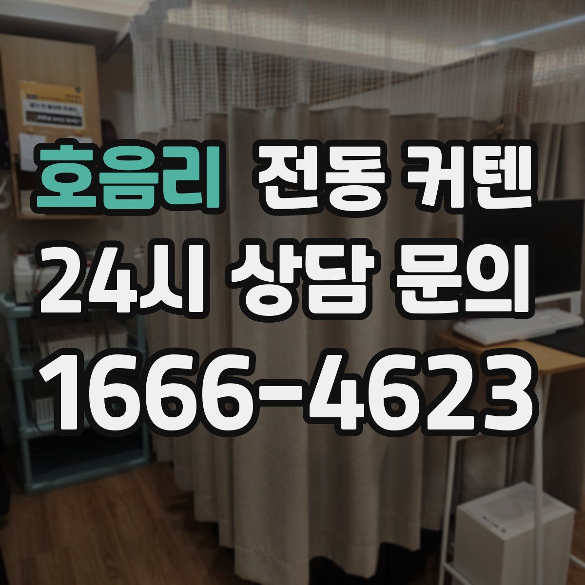 호음리 전동 커텐
