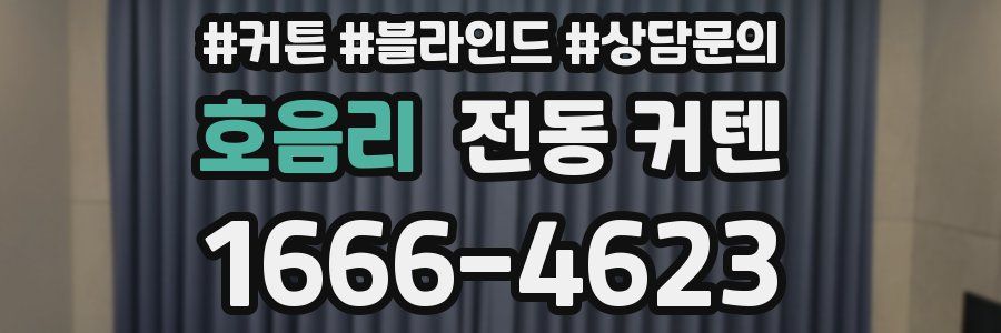 호음리 전동 커텐