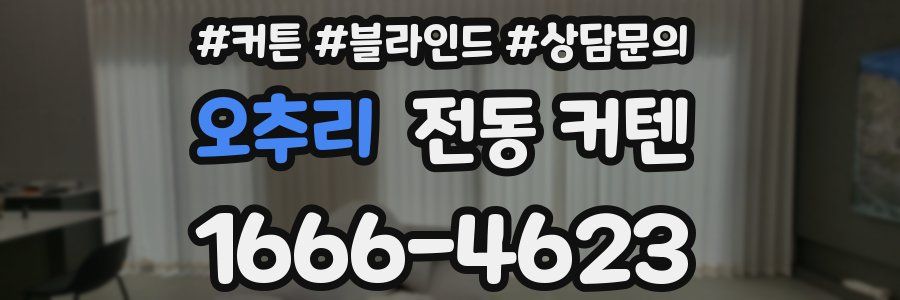 오추리 전동 커텐