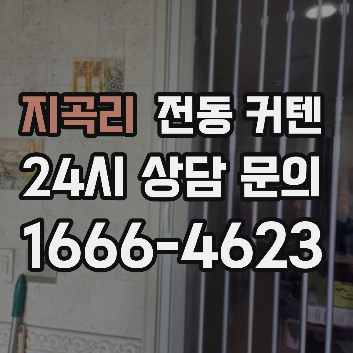 지곡리 전동 커텐