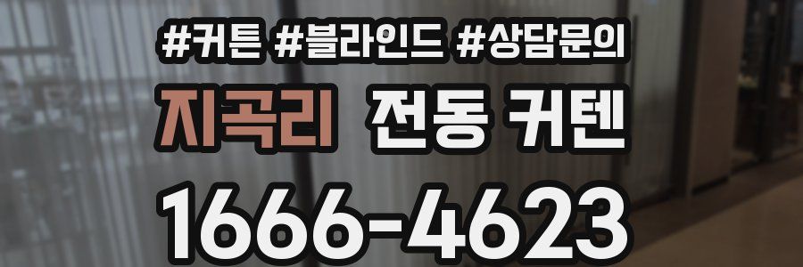 지곡리 전동 커텐