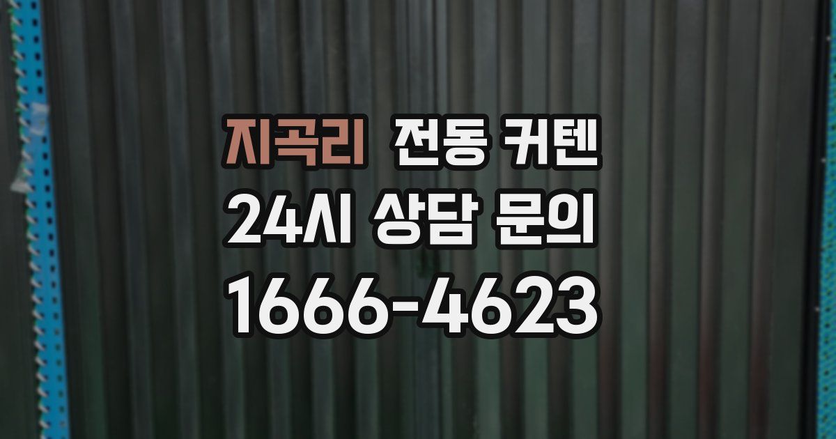 지곡리 전동 커텐