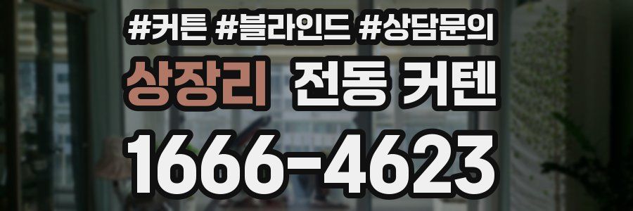 상장리 전동 커텐
