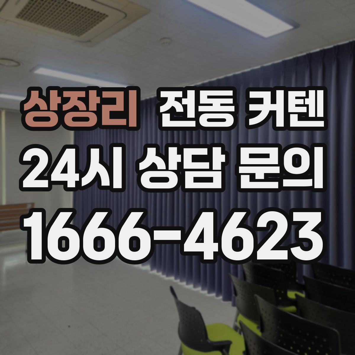 상장리 전동 커텐