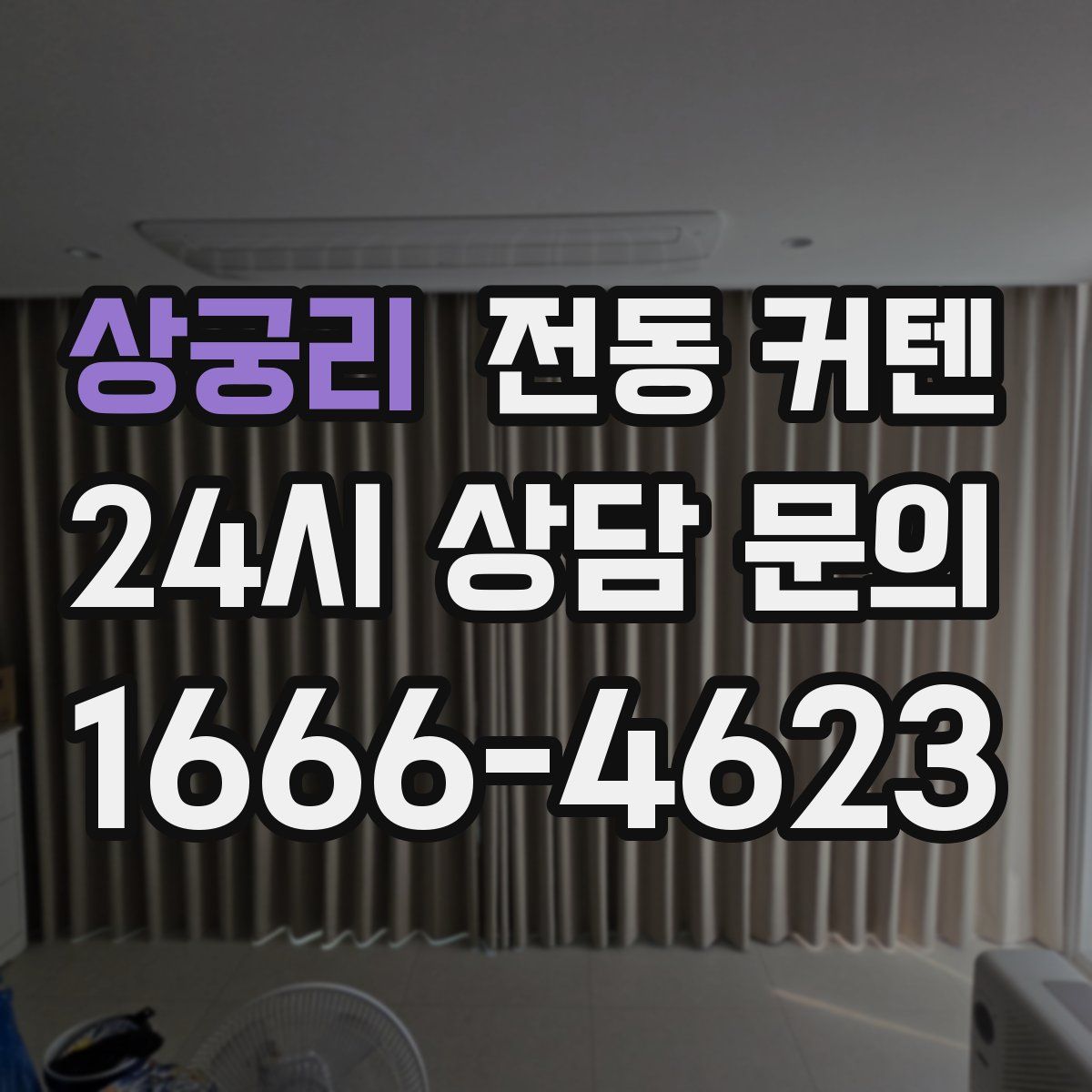 상궁리 전동 커텐