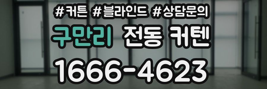 구만리 전동 커텐