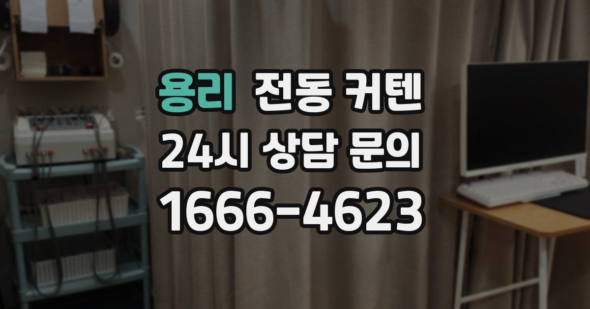용리 전동 커텐