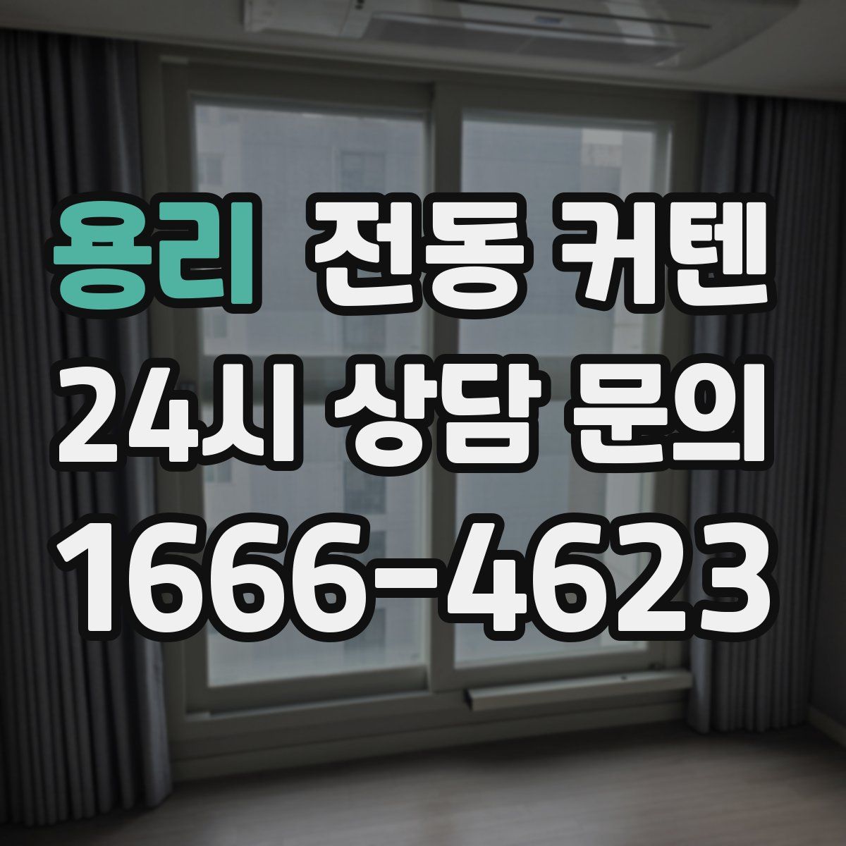 용리 전동 커텐