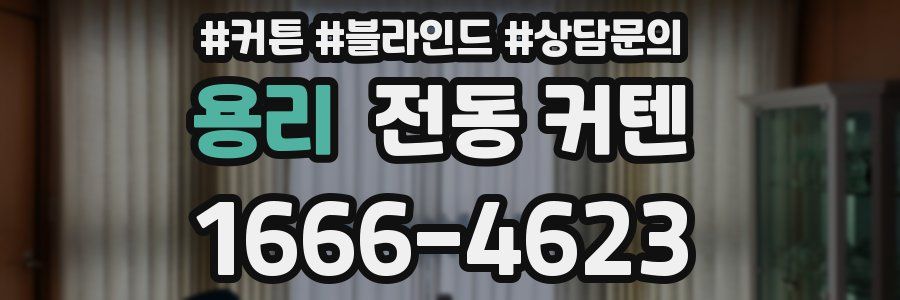 용리 전동 커텐