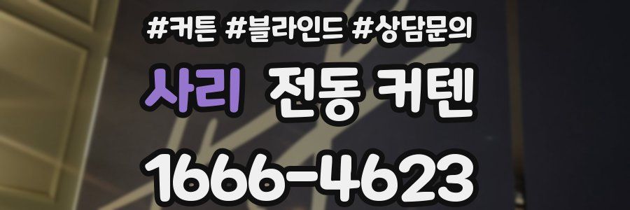사리 전동 커텐
