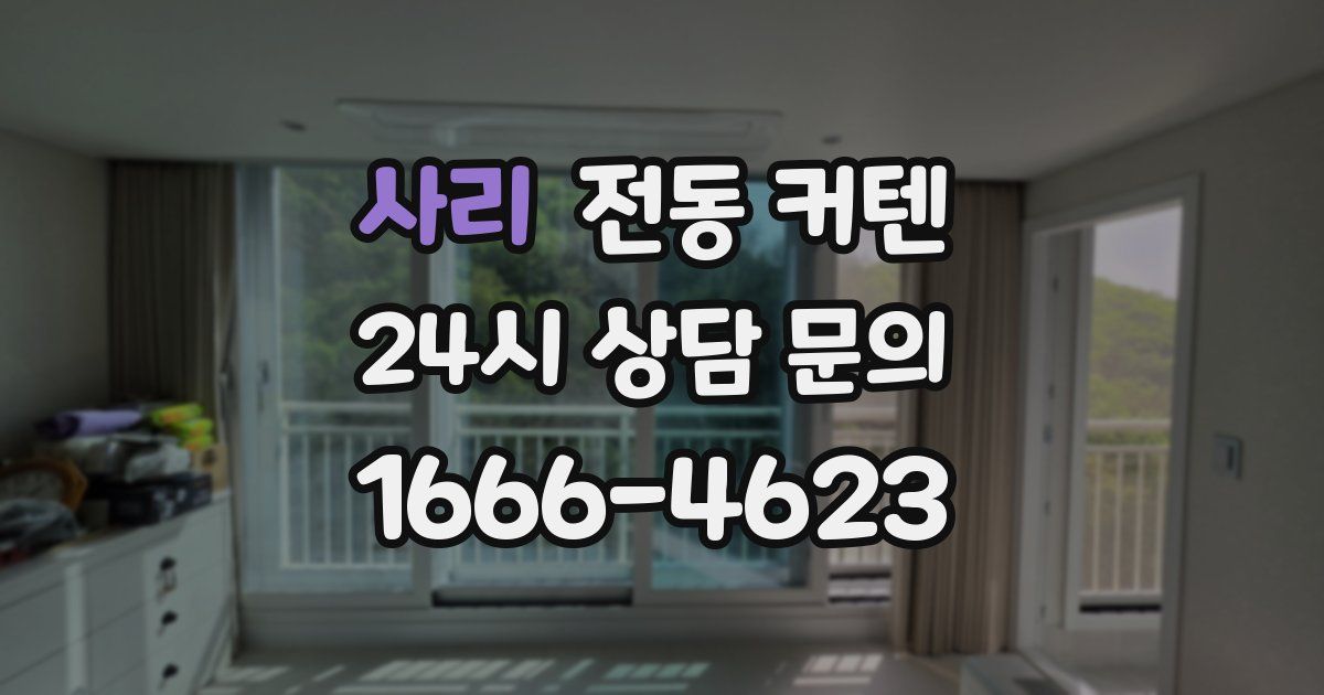 사리 전동 커텐
