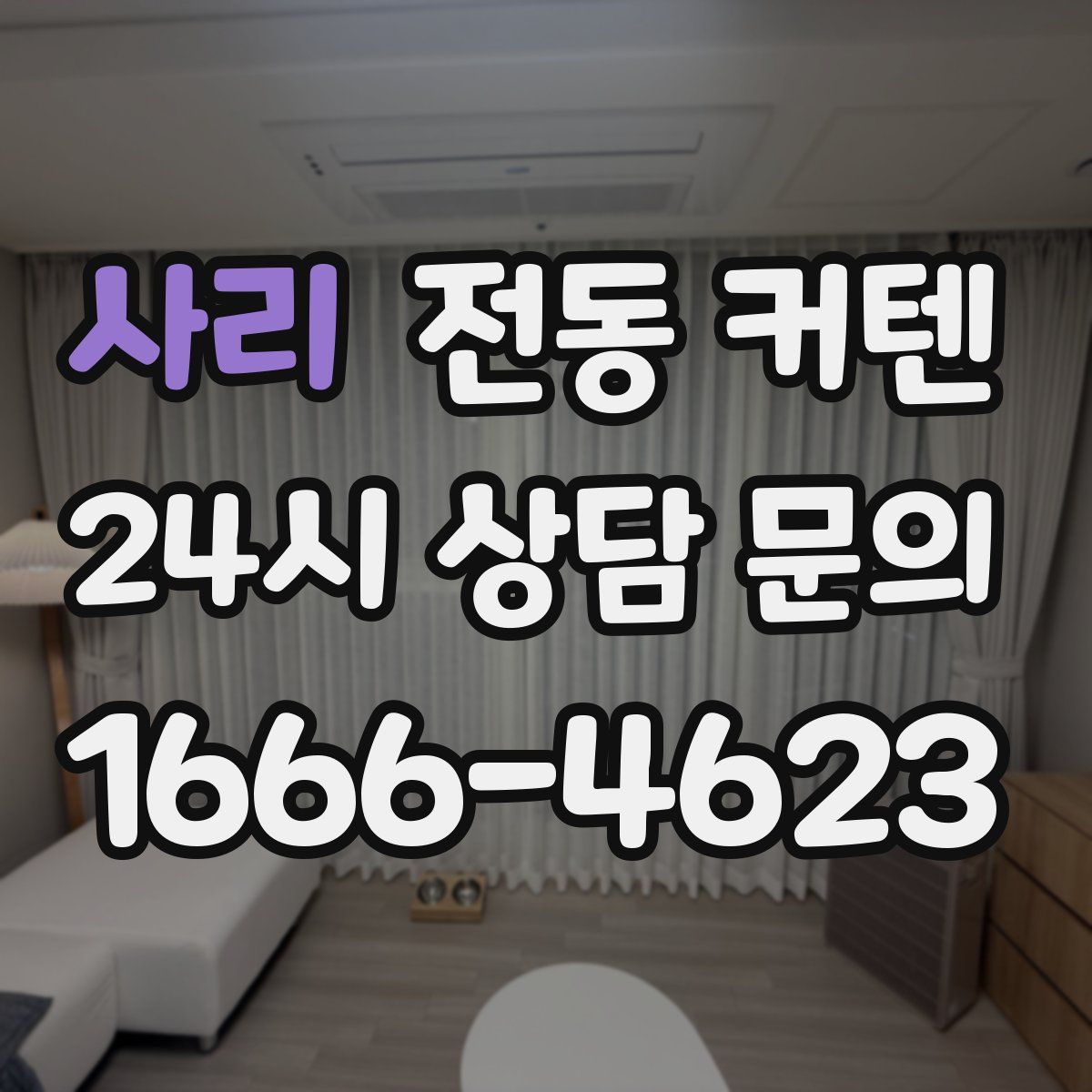 사리 전동 커텐