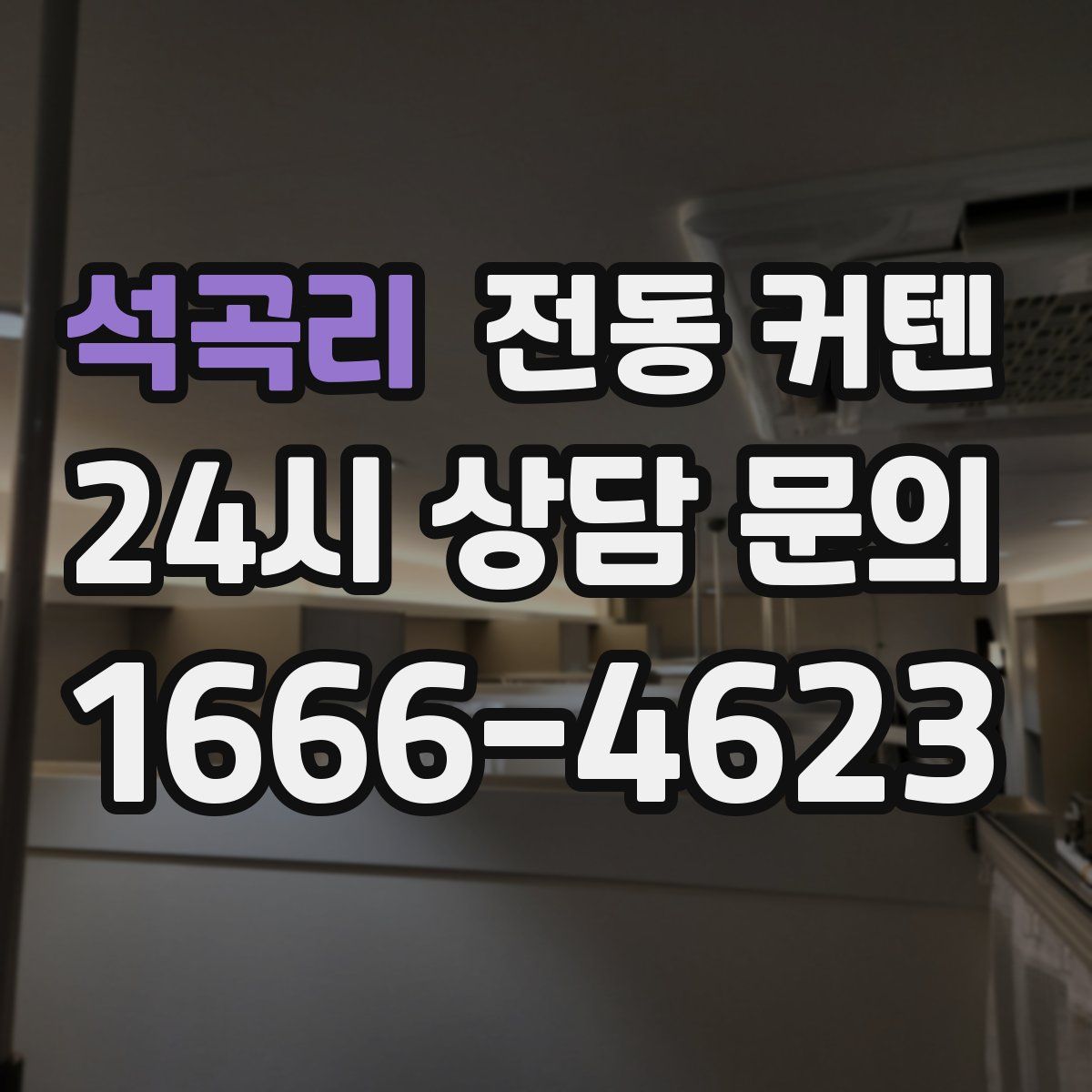 석곡리 전동 커텐