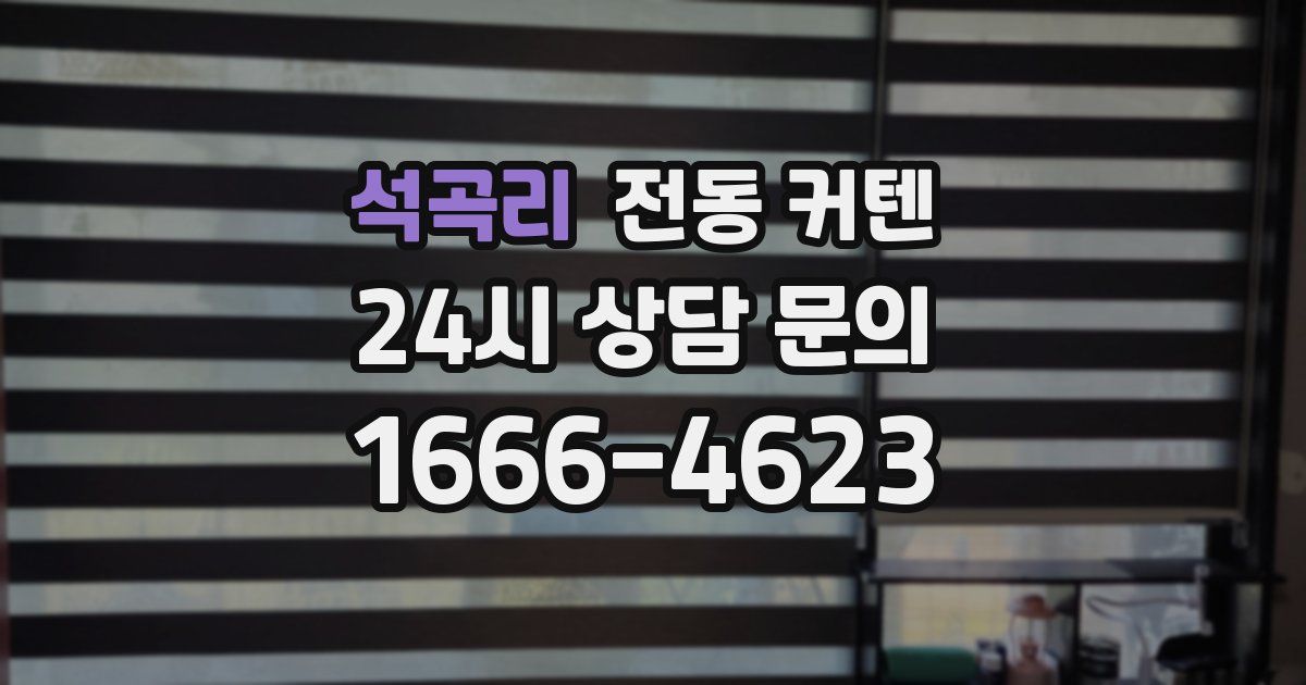 석곡리 전동 커텐