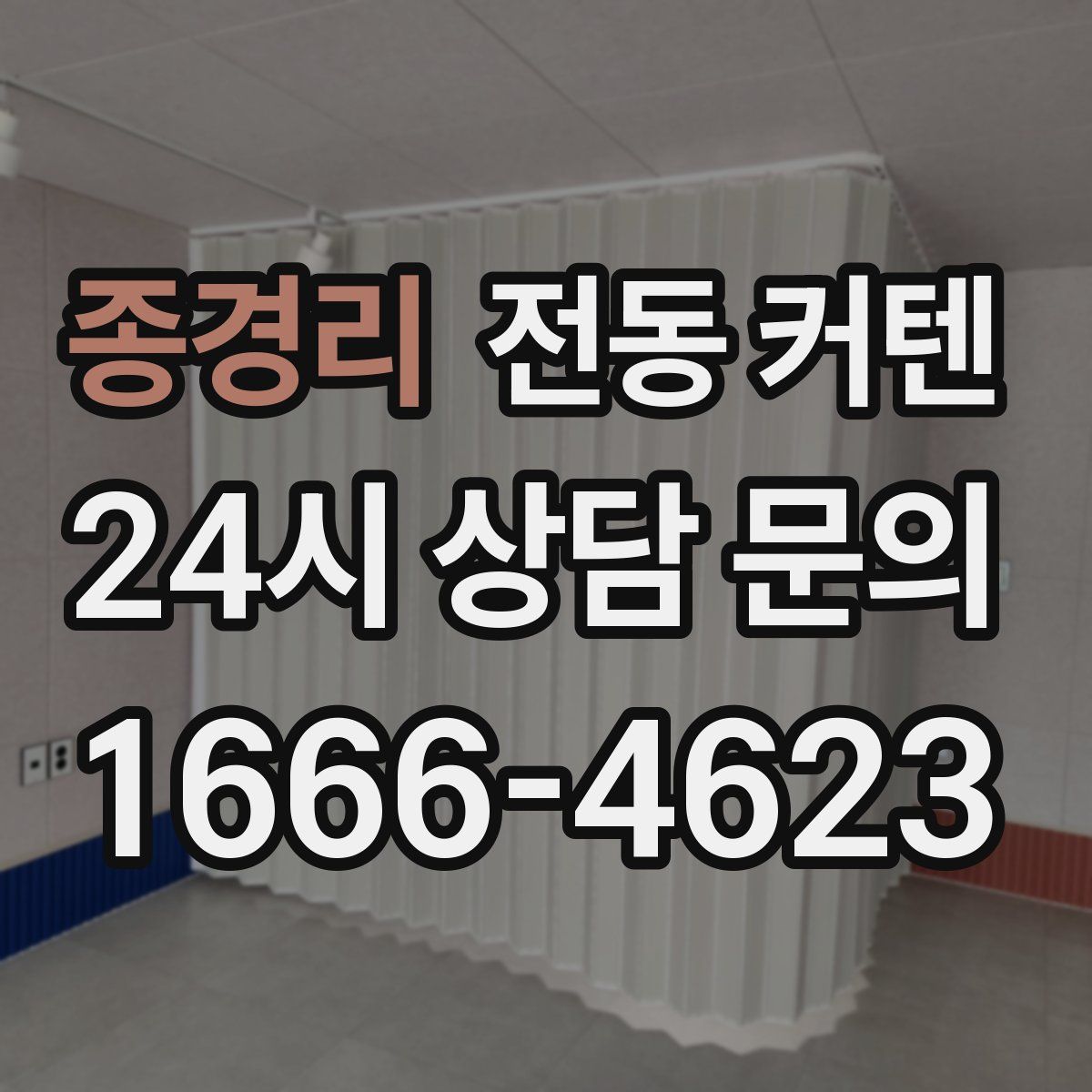 종경리 전동 커텐