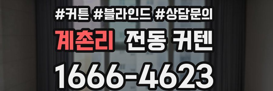 계촌리 전동 커텐