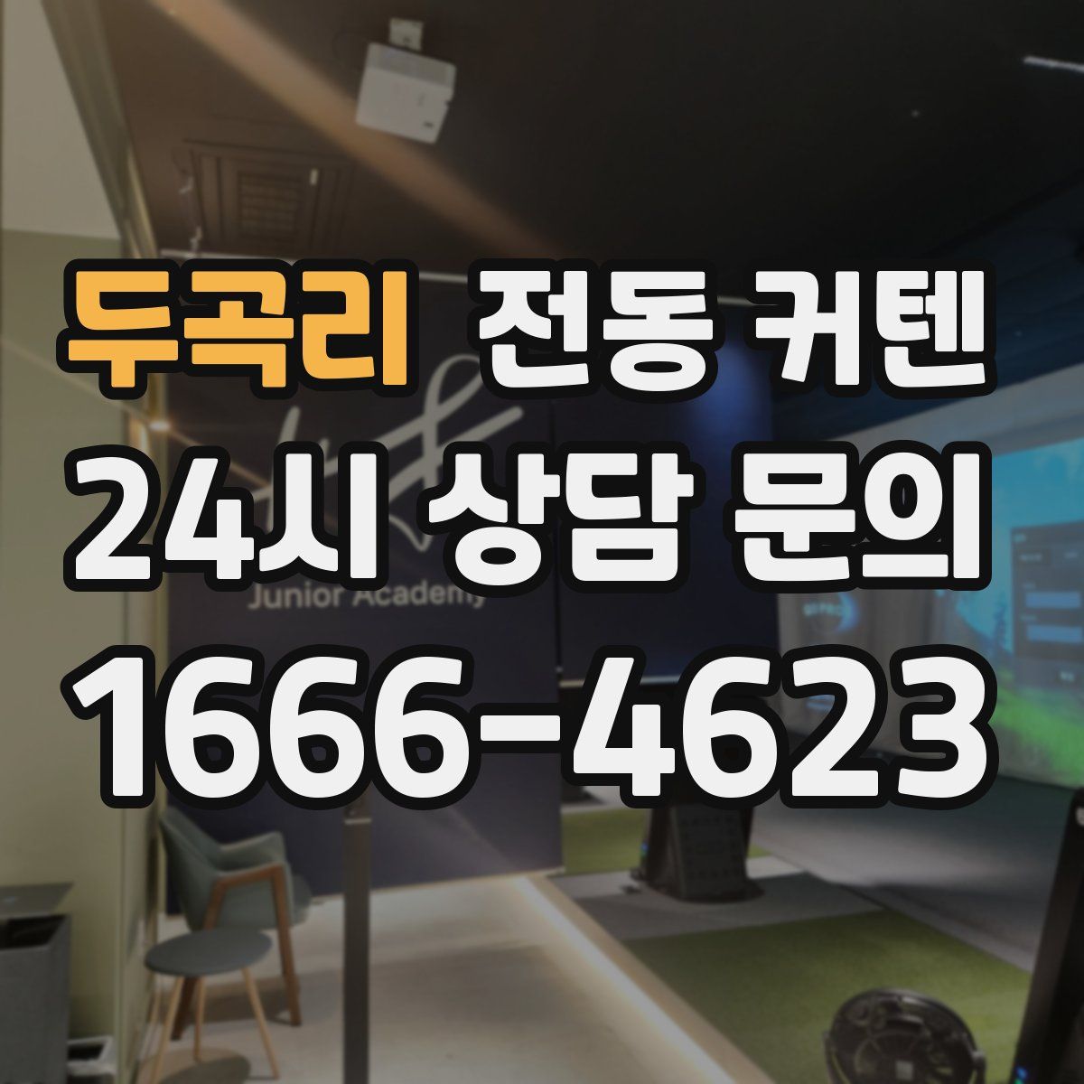 두곡리 전동 커텐