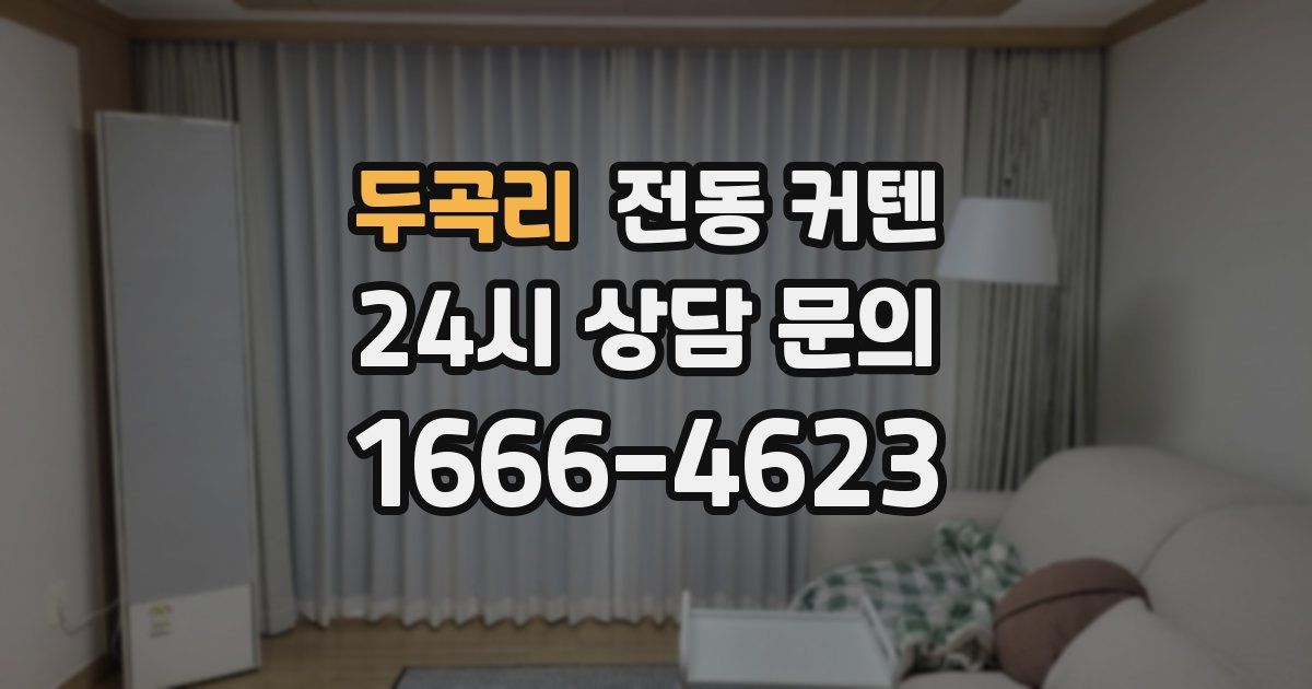 두곡리 전동 커텐