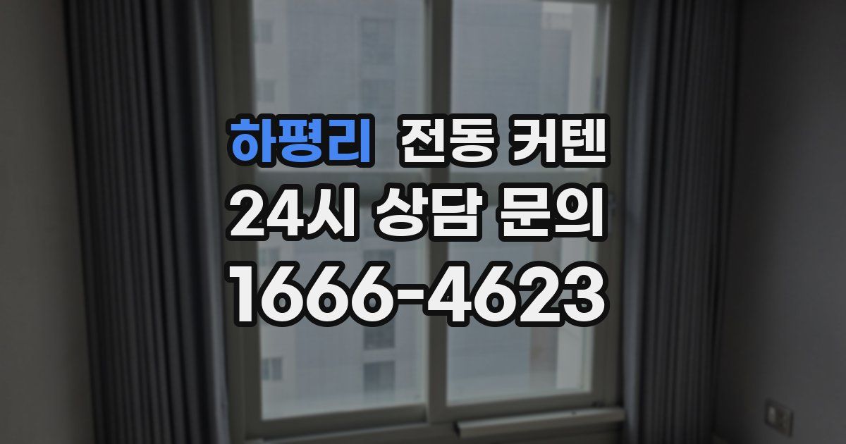 하평리 전동 커텐