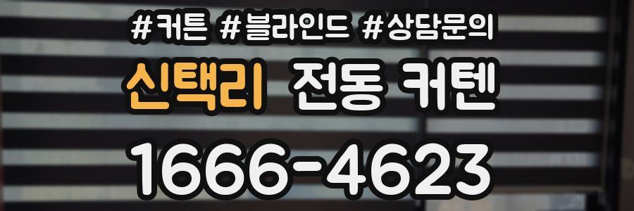 신택리 전동 커텐