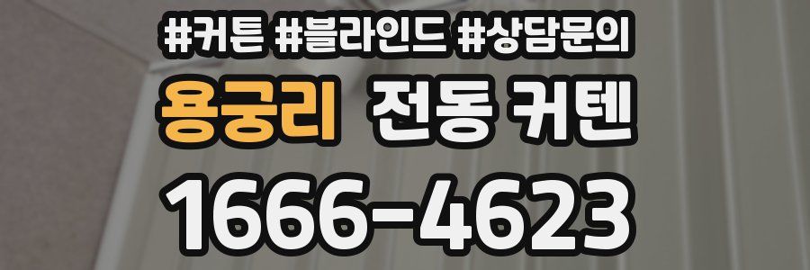용궁리 전동 커텐