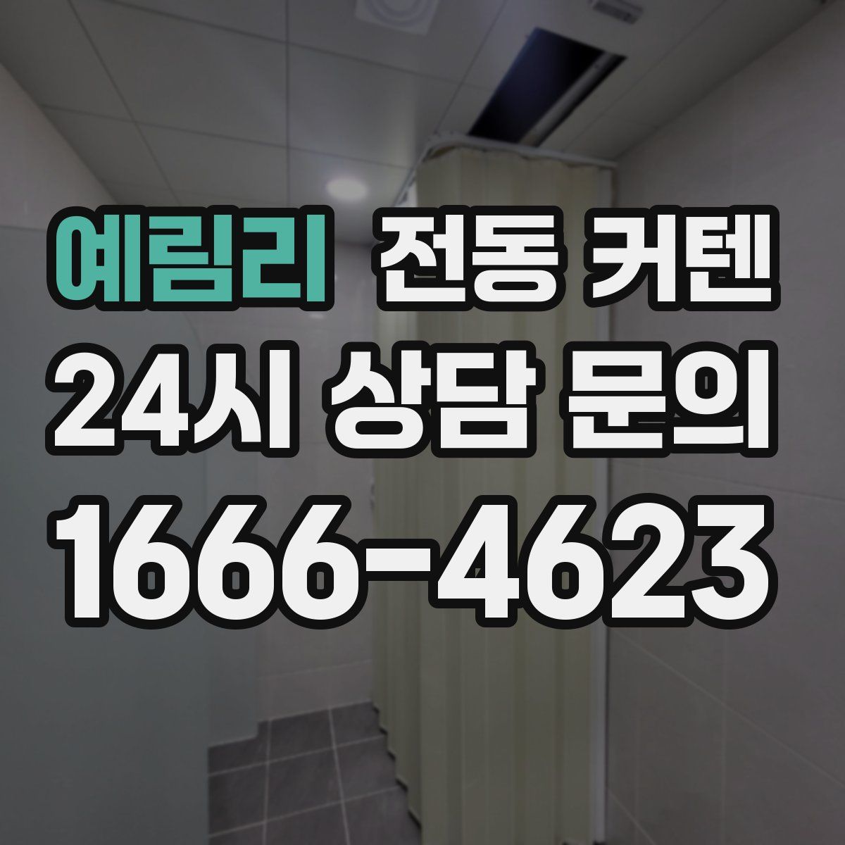 예림리 전동 커텐