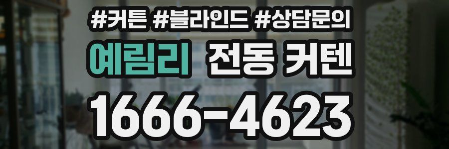 예림리 전동 커텐