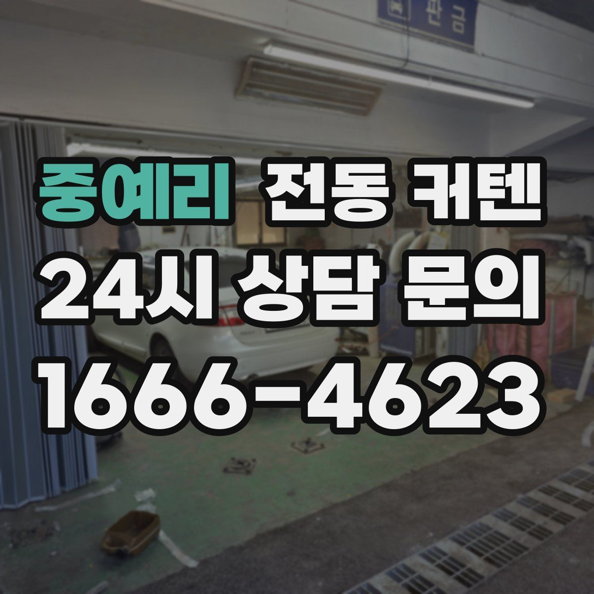 중예리 전동 커텐