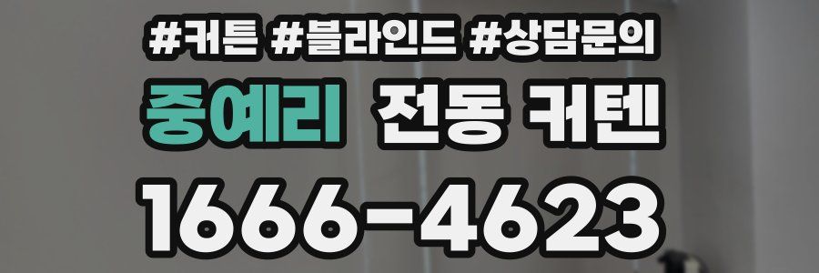 중예리 전동 커텐