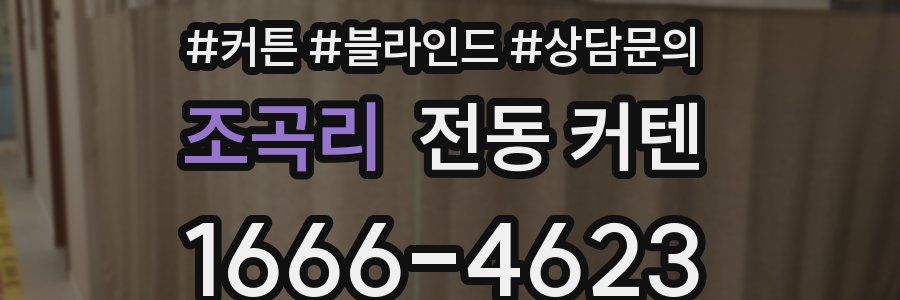 조곡리 전동 커텐