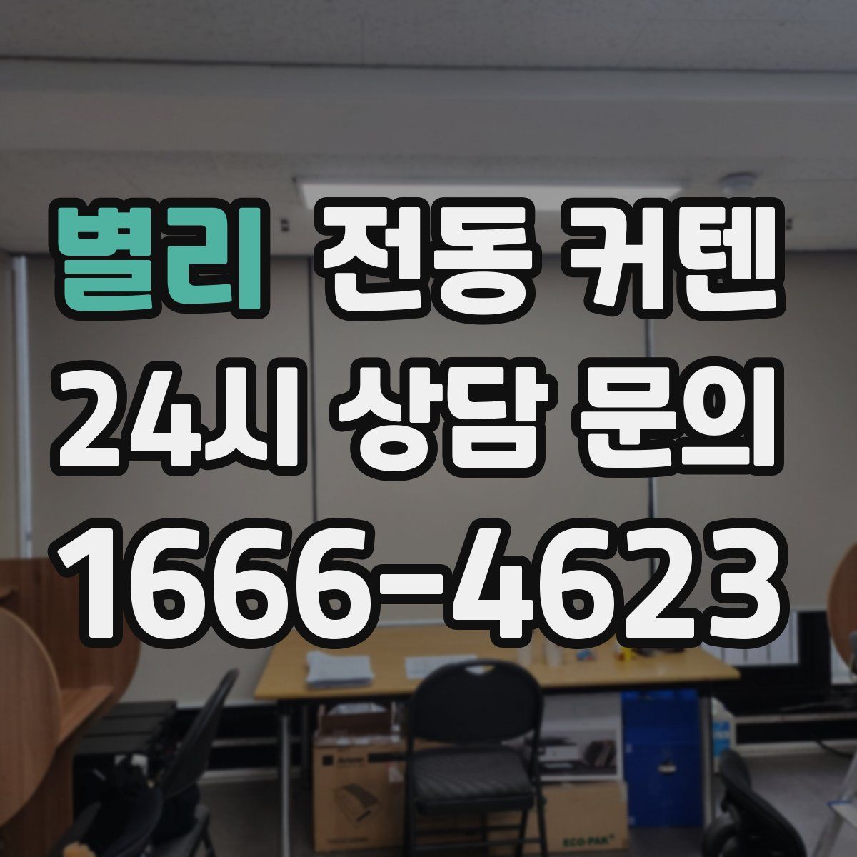별리 전동 커텐