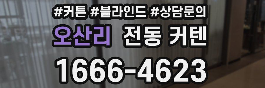 오산리 전동 커텐