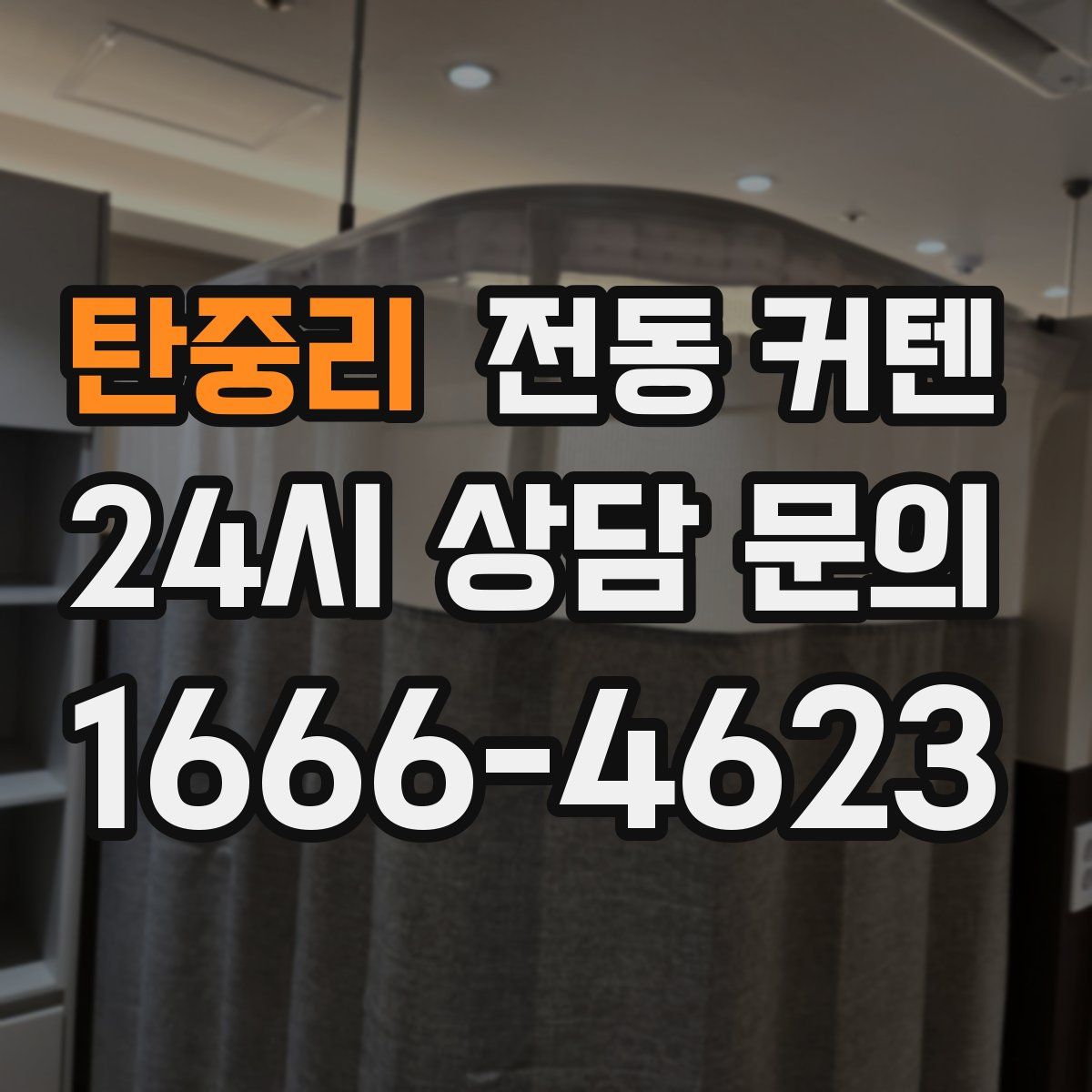 탄중리 전동 커텐