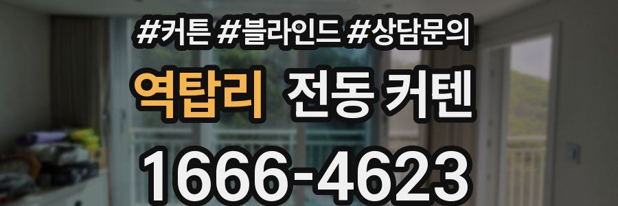 역탑리 전동 커텐