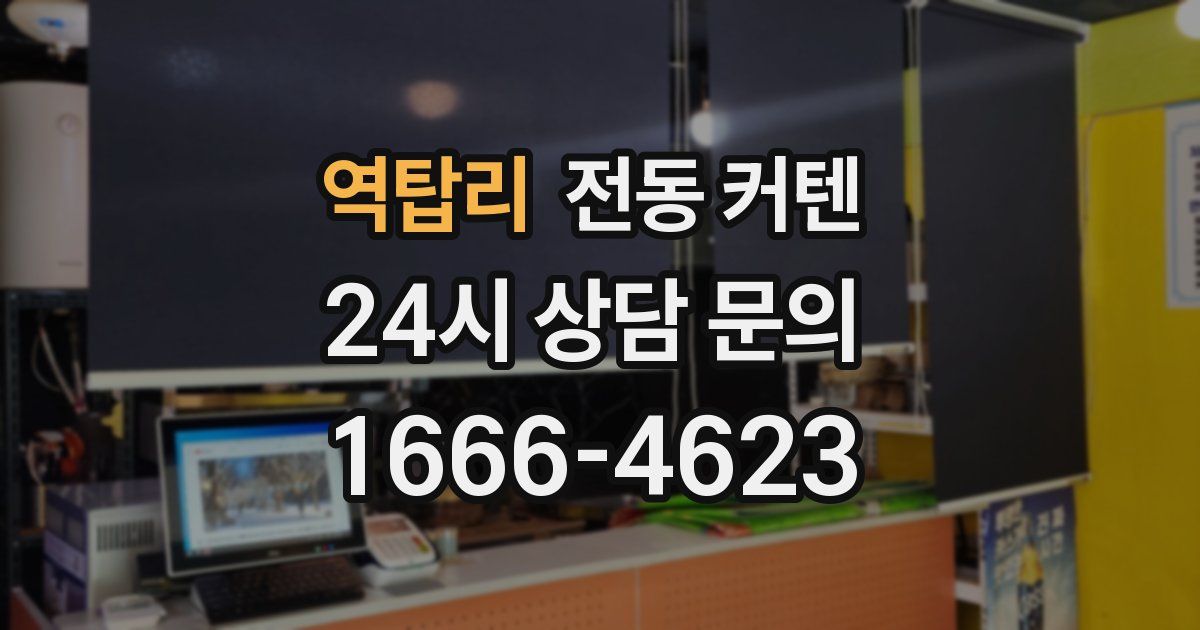 역탑리 전동 커텐