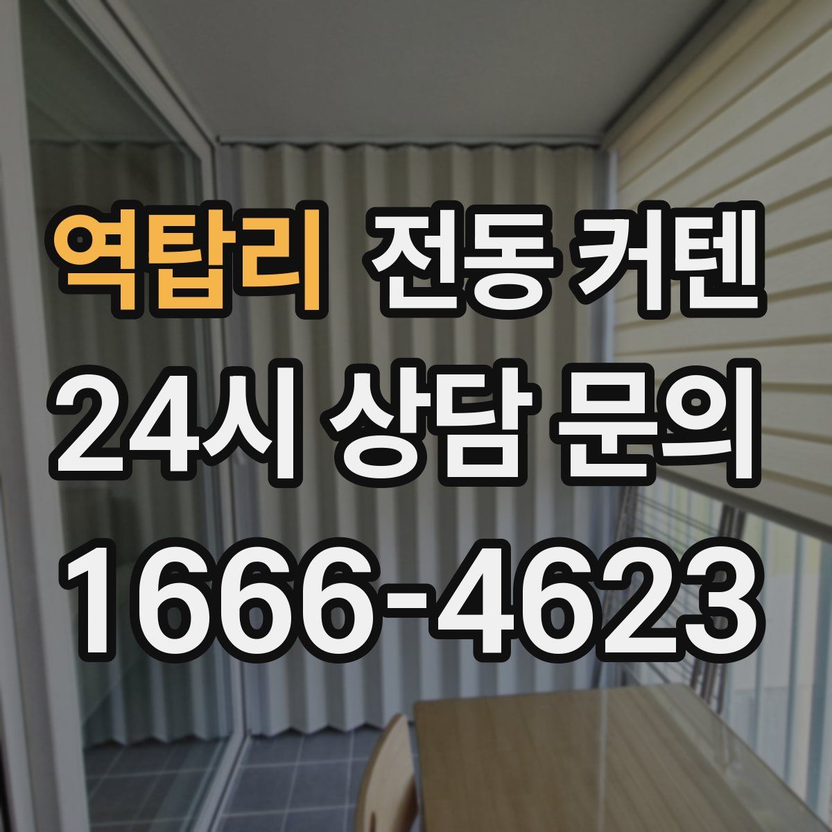 역탑리 전동 커텐