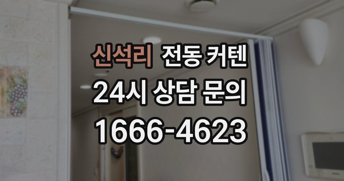 신석리 전동 커텐