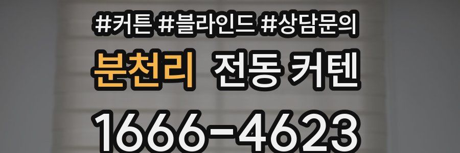 분천리 전동 커텐