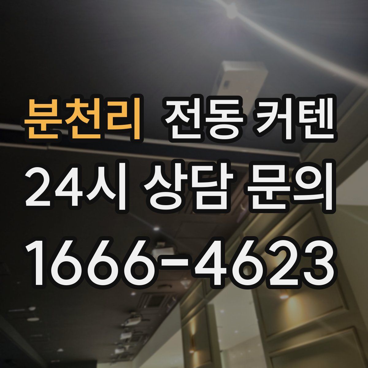 분천리 전동 커텐