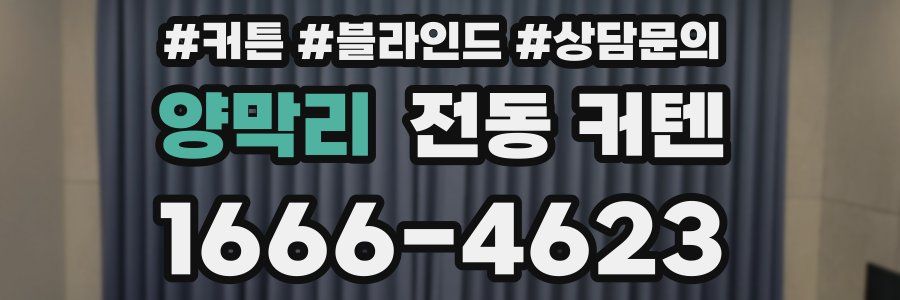 양막리 전동 커텐