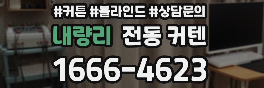 내량리 전동 커텐
