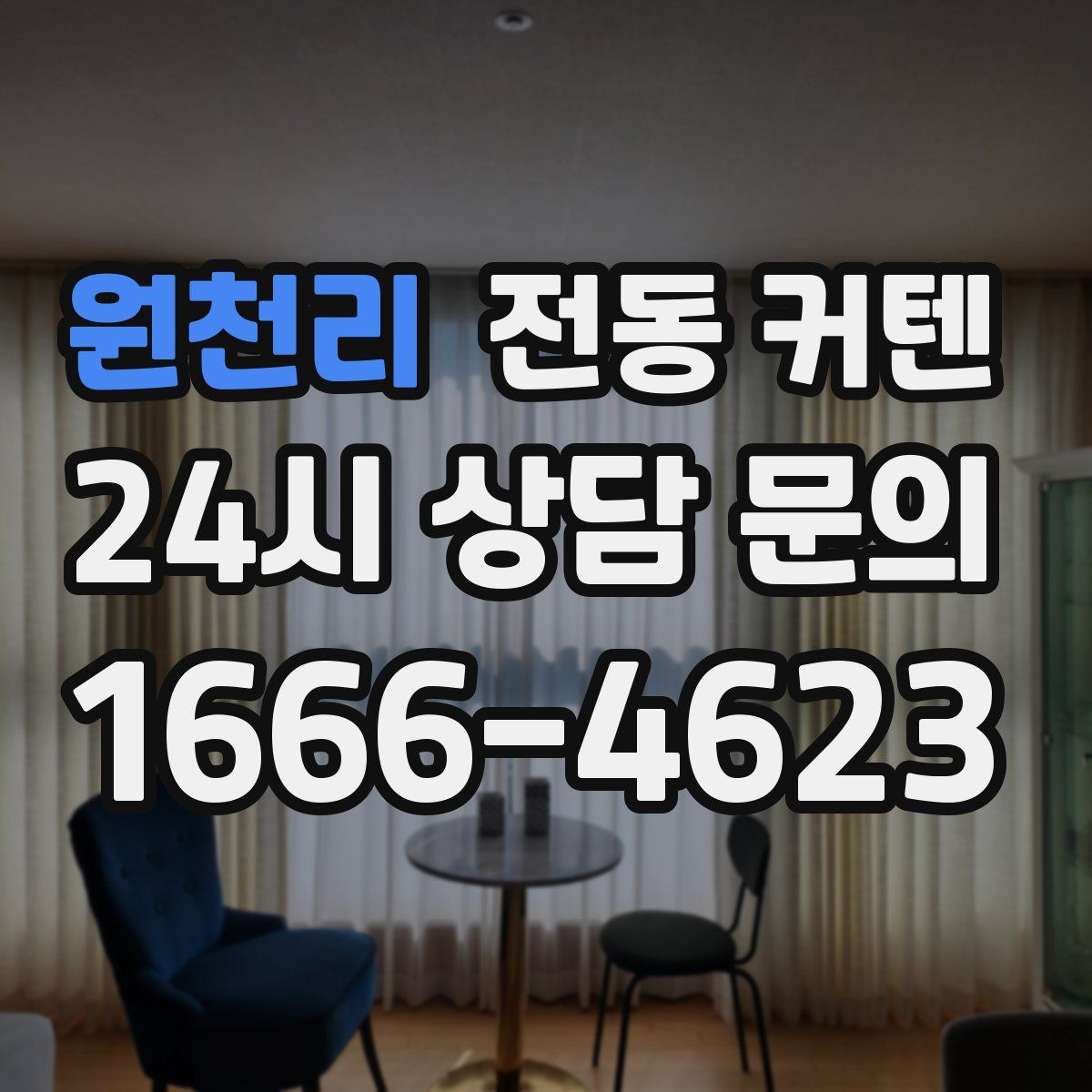 원천리 전동 커텐